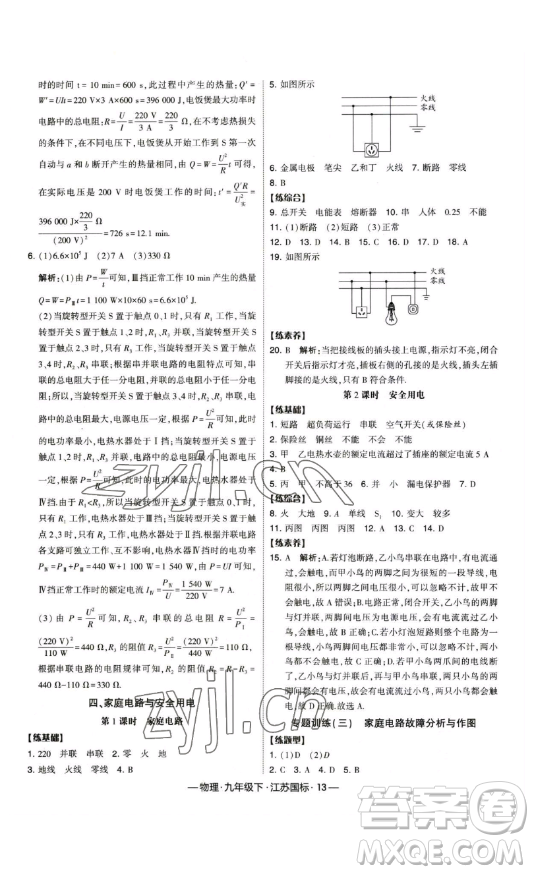 寧夏人民教育出版社2023經(jīng)綸學(xué)典課時作業(yè)九年級下冊物理江蘇國標(biāo)版答案