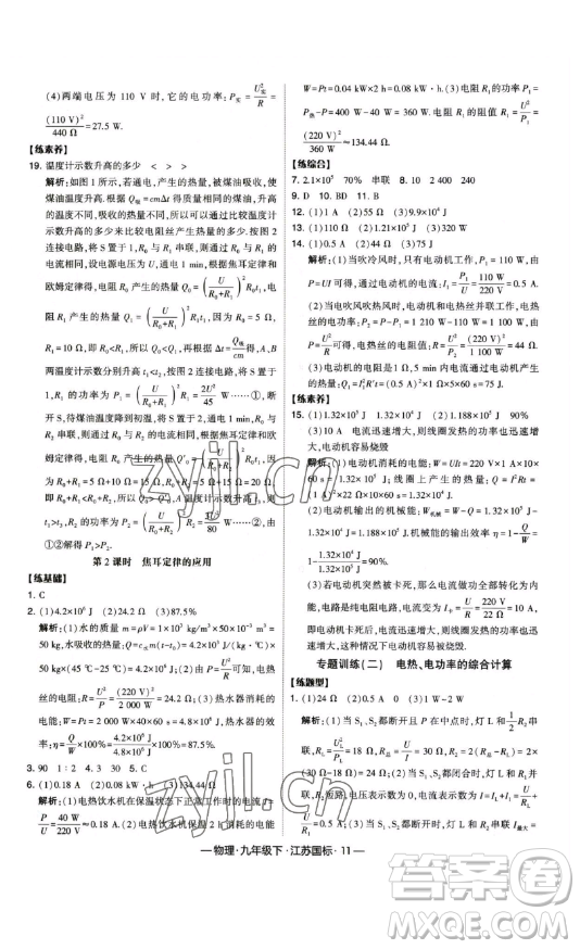 寧夏人民教育出版社2023經(jīng)綸學(xué)典課時作業(yè)九年級下冊物理江蘇國標(biāo)版答案