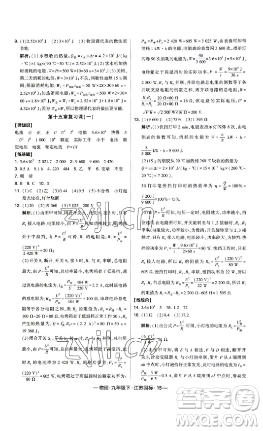 寧夏人民教育出版社2023經(jīng)綸學(xué)典課時作業(yè)九年級下冊物理江蘇國標(biāo)版答案