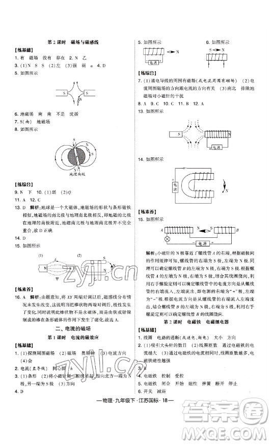 寧夏人民教育出版社2023經(jīng)綸學(xué)典課時作業(yè)九年級下冊物理江蘇國標(biāo)版答案