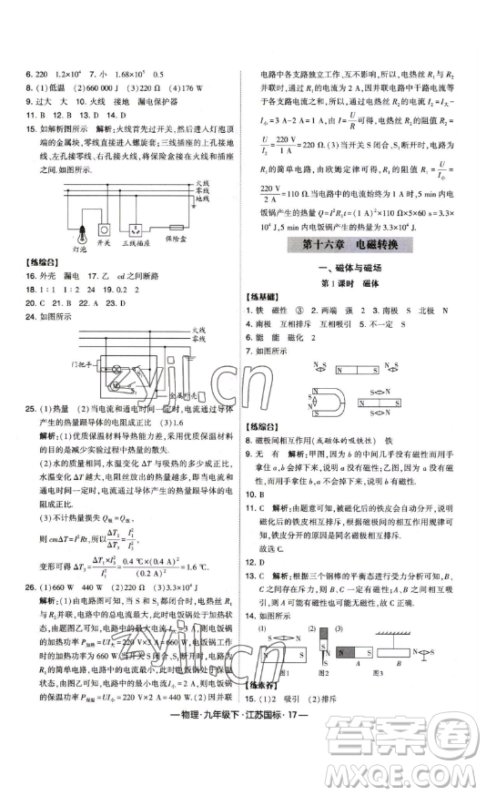 寧夏人民教育出版社2023經(jīng)綸學(xué)典課時作業(yè)九年級下冊物理江蘇國標(biāo)版答案