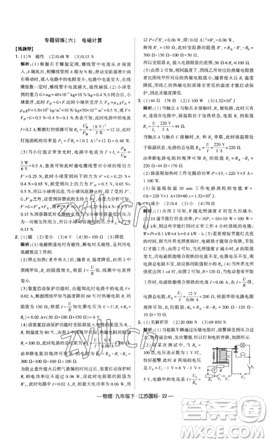 寧夏人民教育出版社2023經(jīng)綸學(xué)典課時作業(yè)九年級下冊物理江蘇國標(biāo)版答案