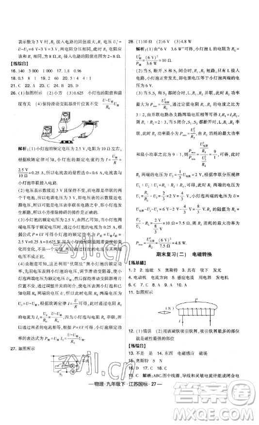 寧夏人民教育出版社2023經(jīng)綸學(xué)典課時作業(yè)九年級下冊物理江蘇國標(biāo)版答案