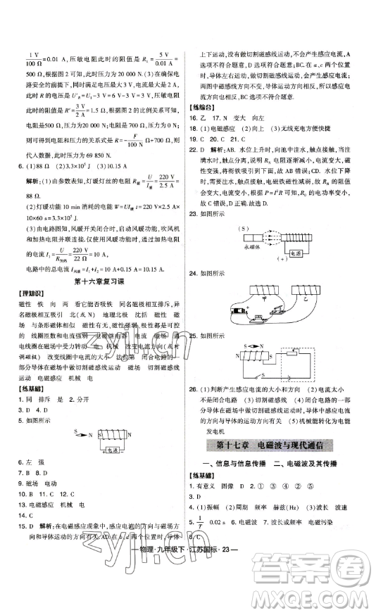 寧夏人民教育出版社2023經(jīng)綸學(xué)典課時作業(yè)九年級下冊物理江蘇國標(biāo)版答案