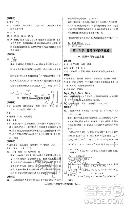 寧夏人民教育出版社2023經(jīng)綸學(xué)典課時作業(yè)九年級下冊物理江蘇國標(biāo)版答案