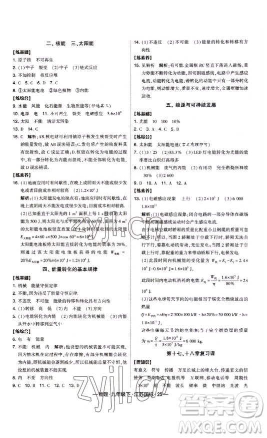 寧夏人民教育出版社2023經(jīng)綸學(xué)典課時作業(yè)九年級下冊物理江蘇國標(biāo)版答案