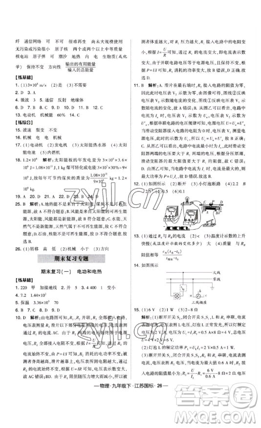 寧夏人民教育出版社2023經(jīng)綸學(xué)典課時作業(yè)九年級下冊物理江蘇國標(biāo)版答案