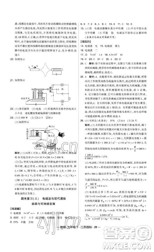 寧夏人民教育出版社2023經(jīng)綸學(xué)典課時作業(yè)九年級下冊物理江蘇國標(biāo)版答案