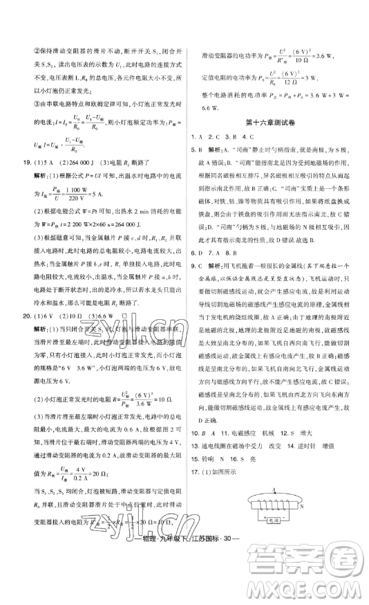 寧夏人民教育出版社2023經(jīng)綸學(xué)典課時作業(yè)九年級下冊物理江蘇國標(biāo)版答案