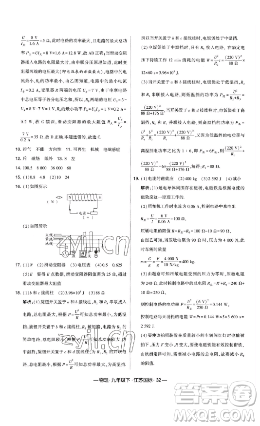 寧夏人民教育出版社2023經(jīng)綸學(xué)典課時作業(yè)九年級下冊物理江蘇國標(biāo)版答案