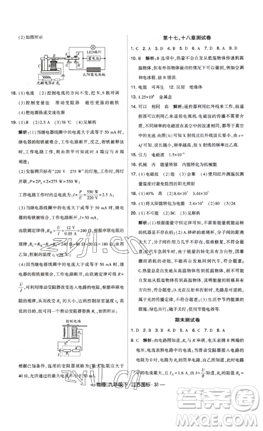 寧夏人民教育出版社2023經(jīng)綸學(xué)典課時作業(yè)九年級下冊物理江蘇國標(biāo)版答案