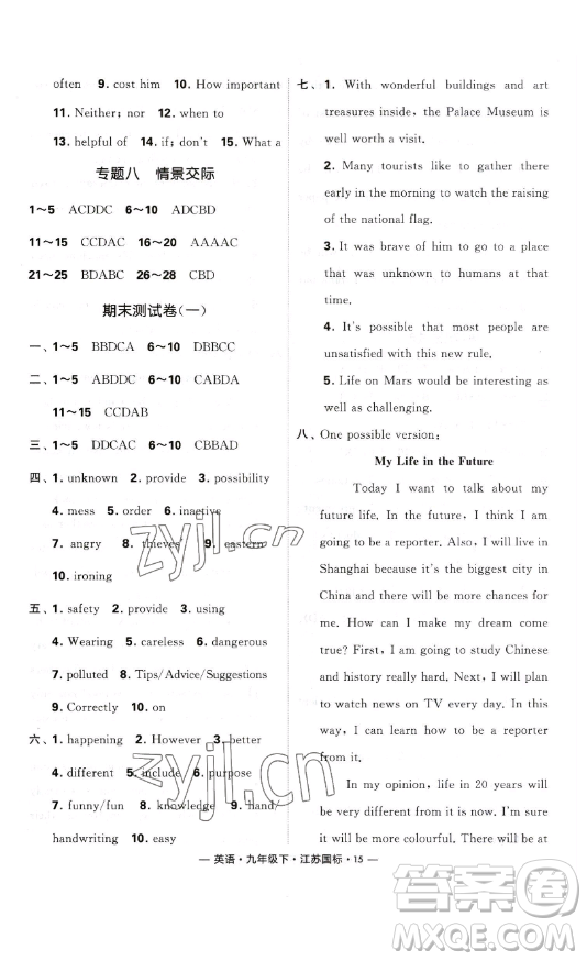 寧夏人民教育出版社2023經(jīng)綸學(xué)典課時(shí)作業(yè)九年級(jí)下冊(cè)英語江蘇國標(biāo)版答案