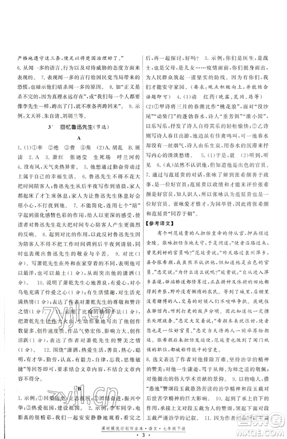 福建人民出版社2023課時提優(yōu)計劃作業(yè)本七年級語文下冊人教版參考答案