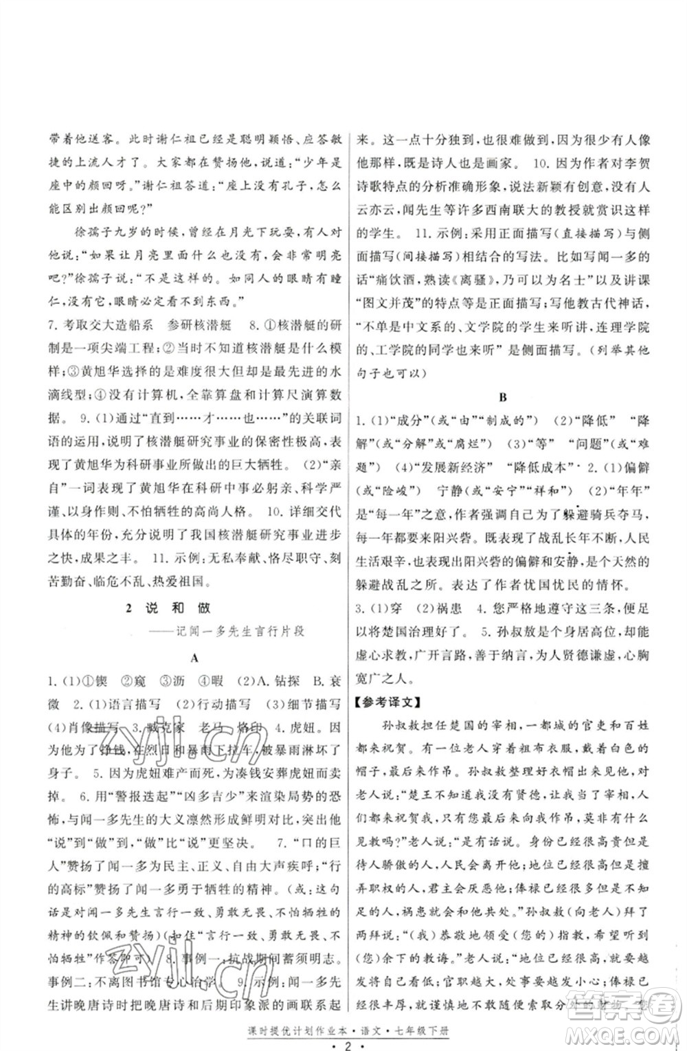 福建人民出版社2023課時提優(yōu)計劃作業(yè)本七年級語文下冊人教版參考答案