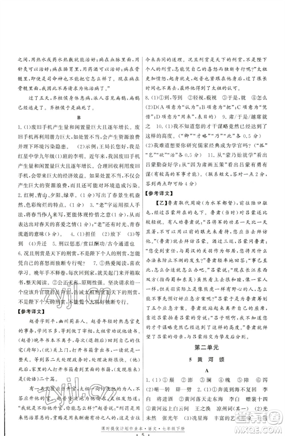 福建人民出版社2023課時提優(yōu)計劃作業(yè)本七年級語文下冊人教版參考答案