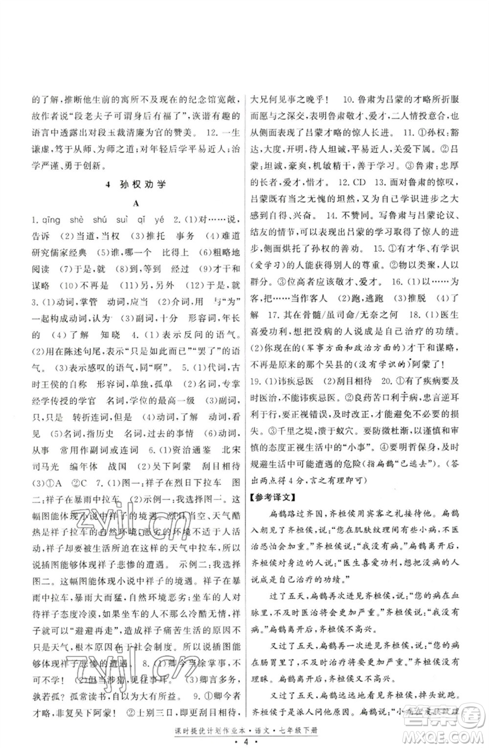 福建人民出版社2023課時提優(yōu)計劃作業(yè)本七年級語文下冊人教版參考答案