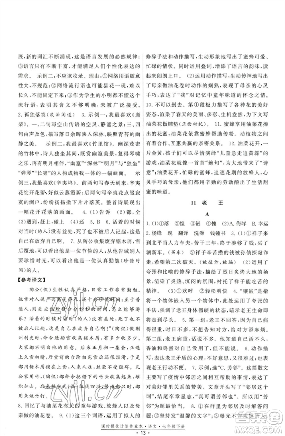 福建人民出版社2023課時提優(yōu)計劃作業(yè)本七年級語文下冊人教版參考答案