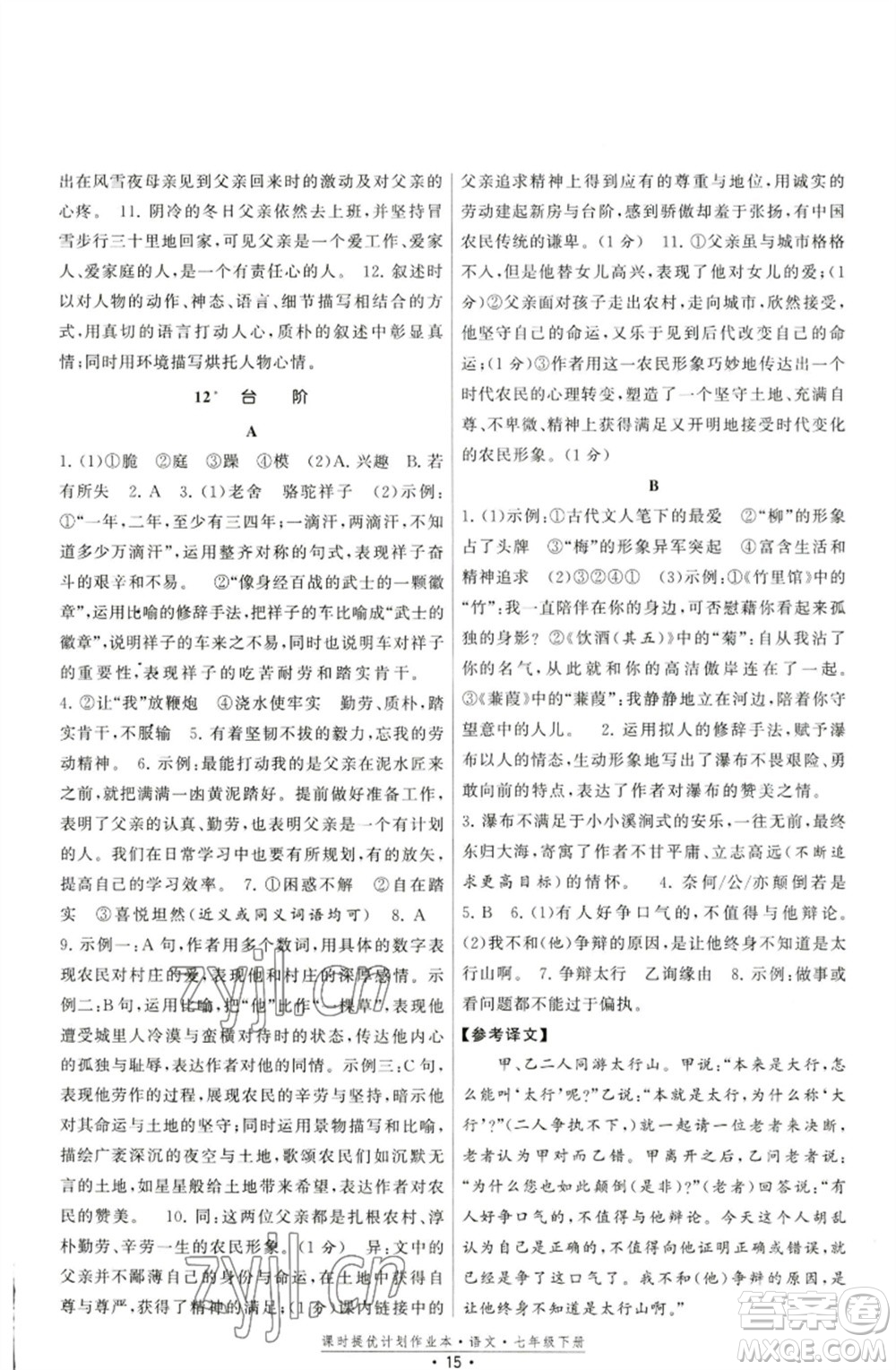 福建人民出版社2023課時提優(yōu)計劃作業(yè)本七年級語文下冊人教版參考答案