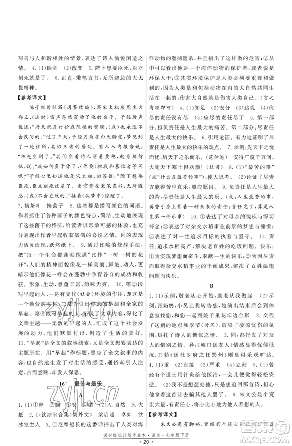 福建人民出版社2023課時提優(yōu)計劃作業(yè)本七年級語文下冊人教版參考答案