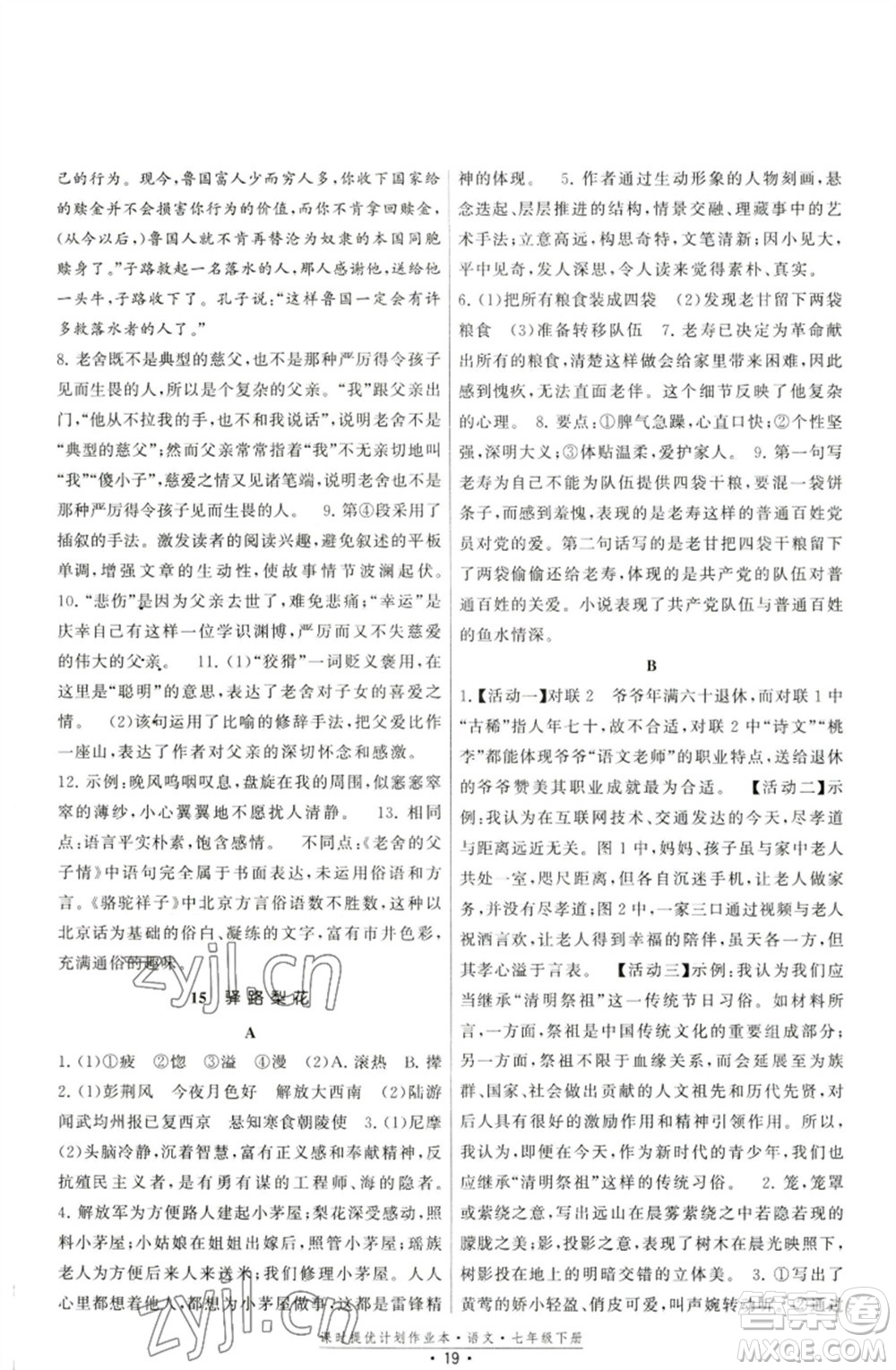 福建人民出版社2023課時提優(yōu)計劃作業(yè)本七年級語文下冊人教版參考答案