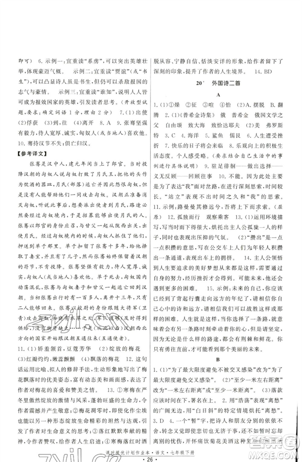 福建人民出版社2023課時提優(yōu)計劃作業(yè)本七年級語文下冊人教版參考答案