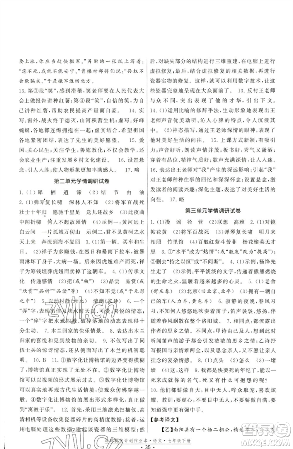 福建人民出版社2023課時提優(yōu)計劃作業(yè)本七年級語文下冊人教版參考答案