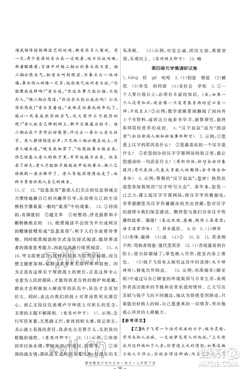 福建人民出版社2023課時提優(yōu)計劃作業(yè)本七年級語文下冊人教版參考答案