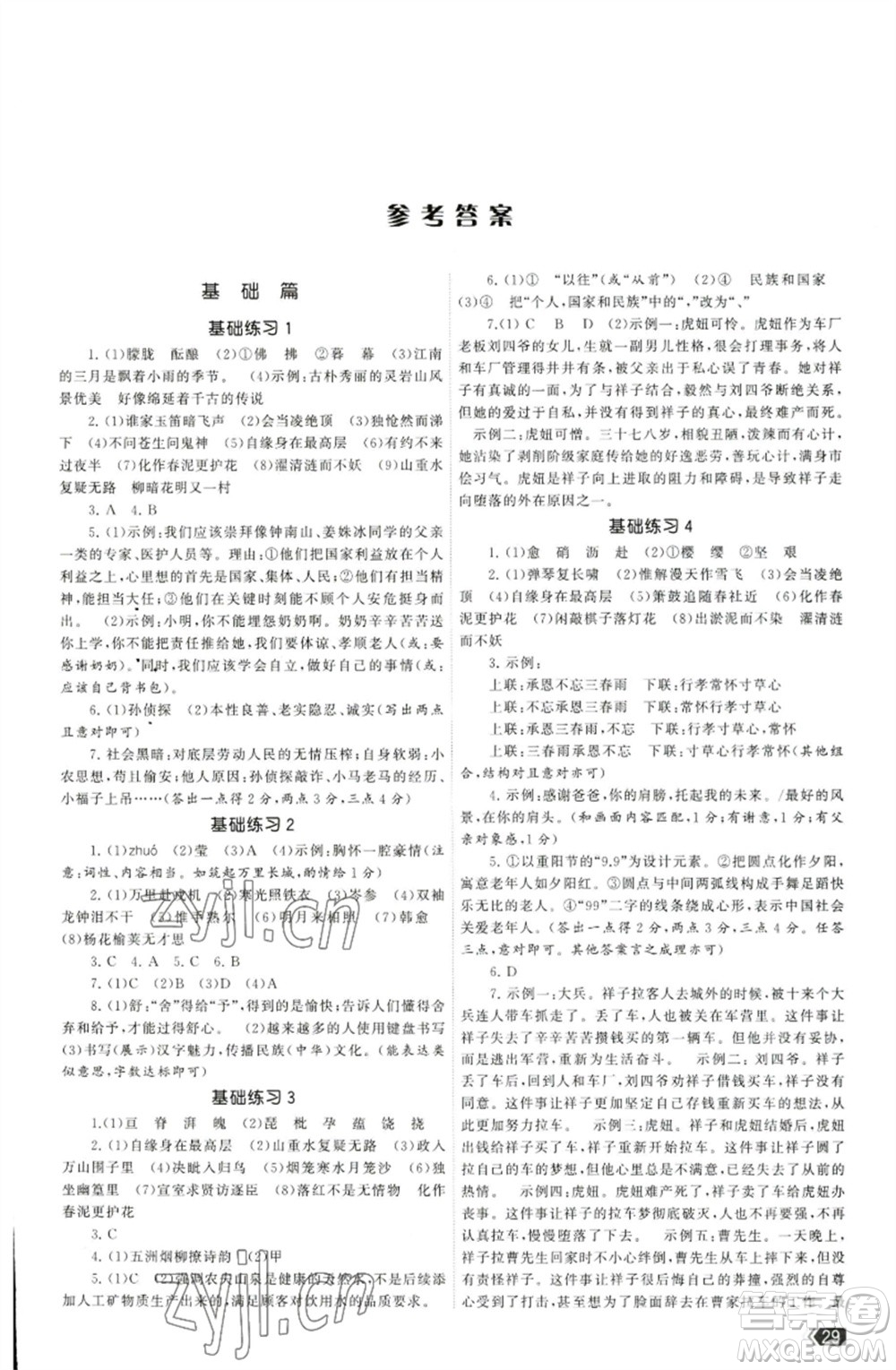 福建人民出版社2023課時提優(yōu)計劃作業(yè)本七年級語文下冊人教版參考答案