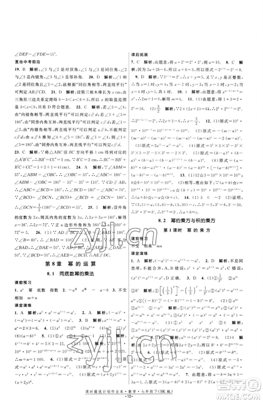 江蘇人民出版社2023課時提優(yōu)計劃作業(yè)本七年級數(shù)學下冊蘇科版參考答案