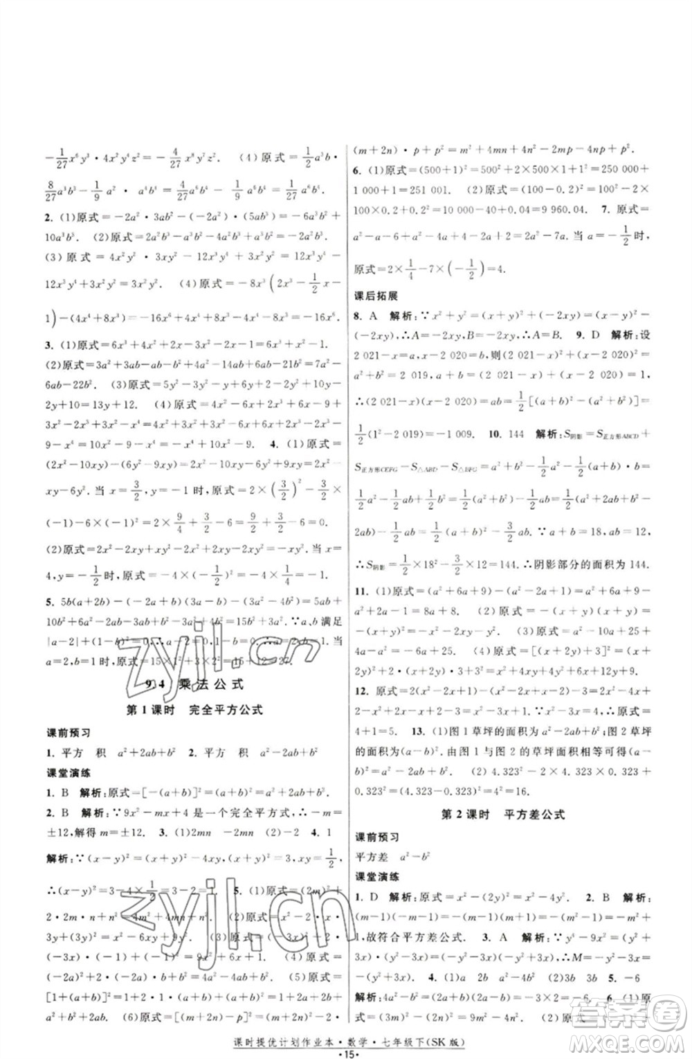 江蘇人民出版社2023課時提優(yōu)計劃作業(yè)本七年級數(shù)學下冊蘇科版參考答案