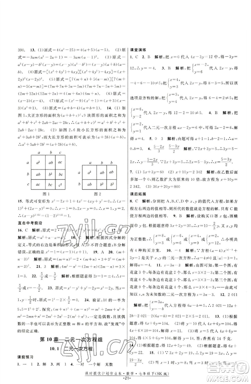 江蘇人民出版社2023課時提優(yōu)計劃作業(yè)本七年級數(shù)學下冊蘇科版參考答案