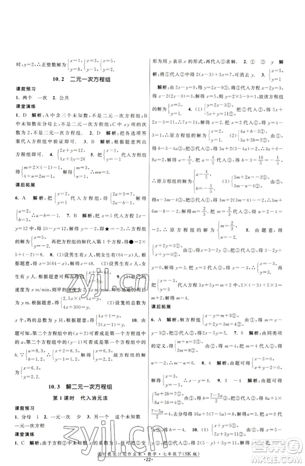 江蘇人民出版社2023課時提優(yōu)計劃作業(yè)本七年級數(shù)學下冊蘇科版參考答案