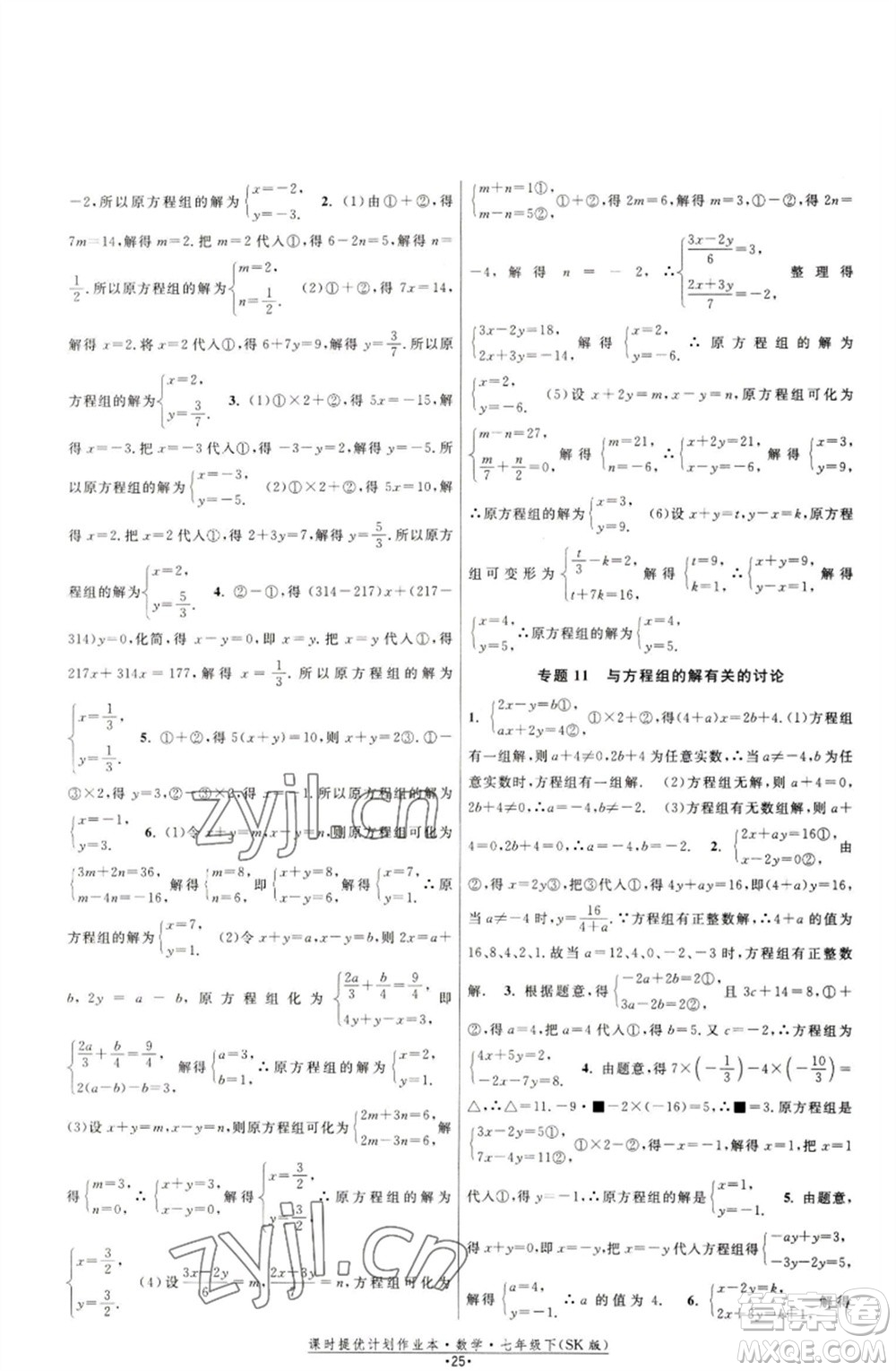 江蘇人民出版社2023課時提優(yōu)計劃作業(yè)本七年級數(shù)學下冊蘇科版參考答案