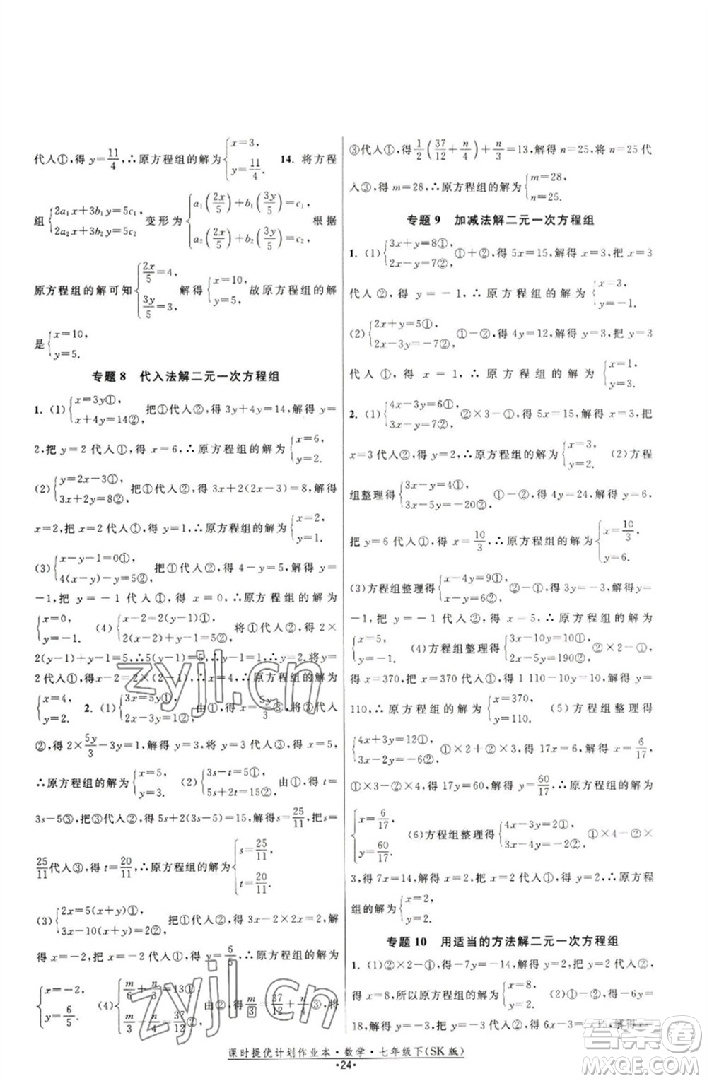 江蘇人民出版社2023課時提優(yōu)計劃作業(yè)本七年級數(shù)學下冊蘇科版參考答案