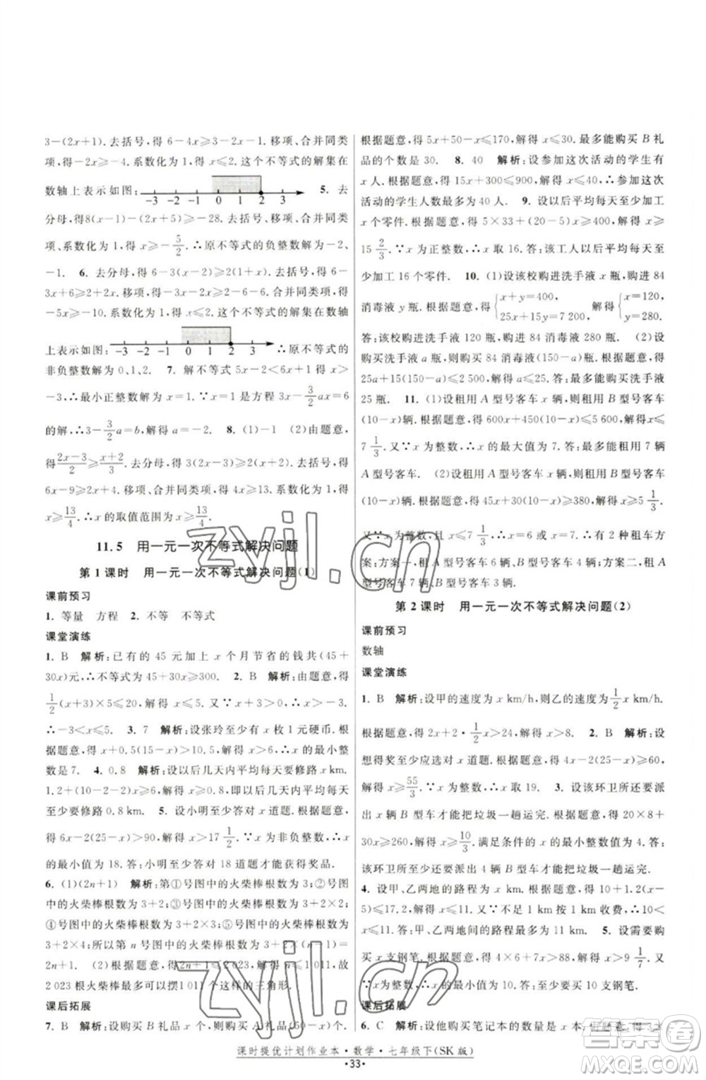 江蘇人民出版社2023課時提優(yōu)計劃作業(yè)本七年級數(shù)學下冊蘇科版參考答案