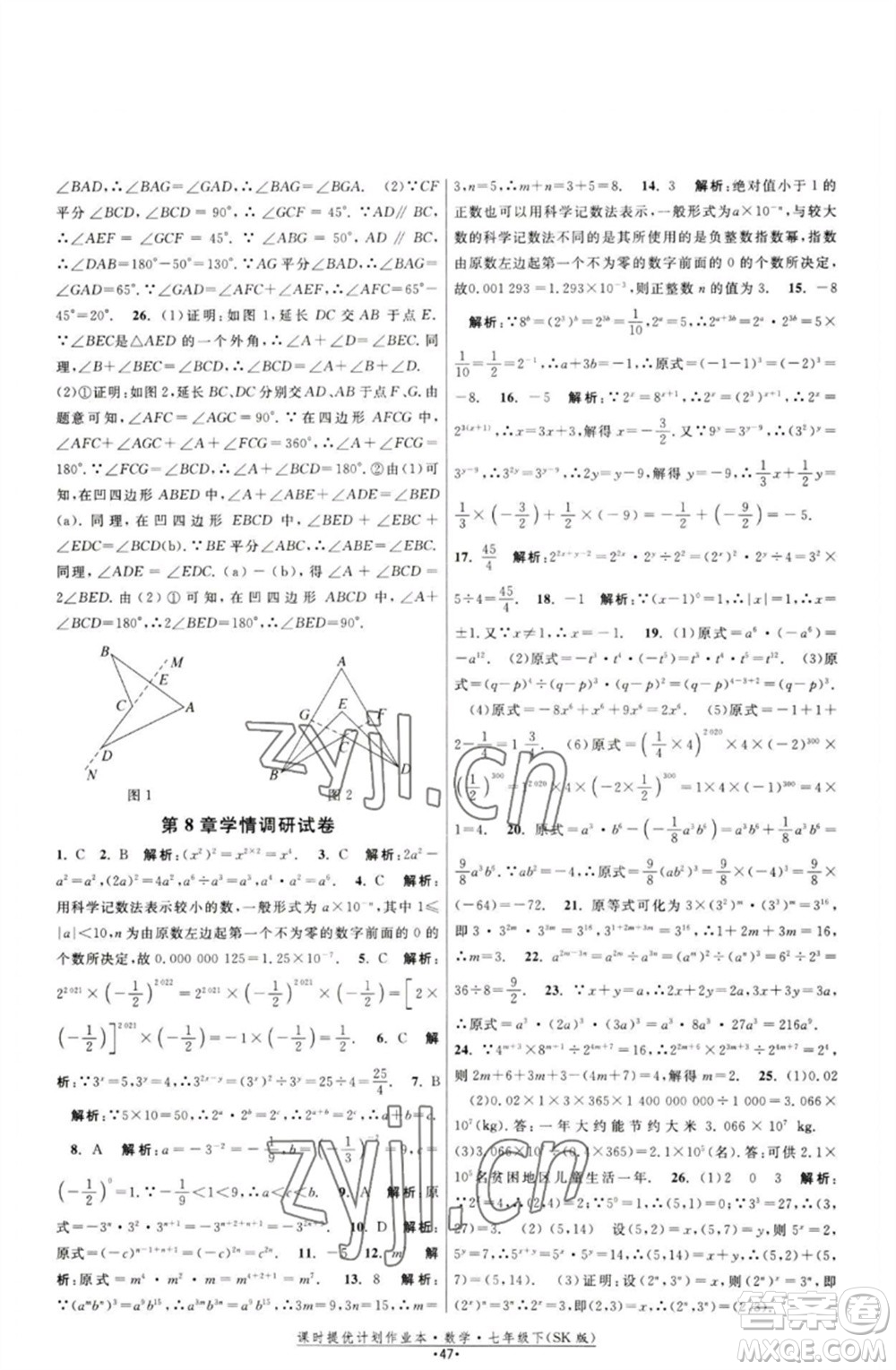 江蘇人民出版社2023課時提優(yōu)計劃作業(yè)本七年級數(shù)學下冊蘇科版參考答案