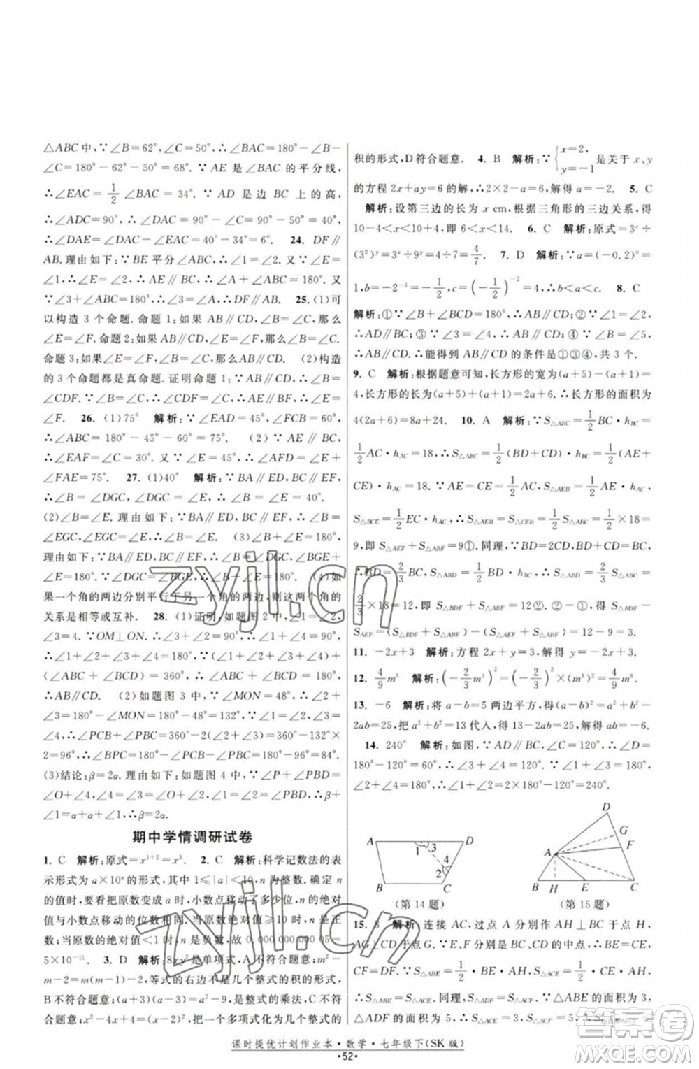 江蘇人民出版社2023課時提優(yōu)計劃作業(yè)本七年級數(shù)學下冊蘇科版參考答案