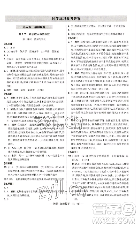 寧夏人民教育出版社2023經(jīng)綸學(xué)典課時(shí)作業(yè)九年級(jí)下冊(cè)化學(xué)滬教版答案