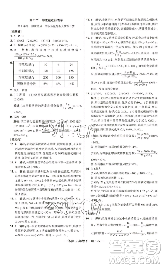 寧夏人民教育出版社2023經(jīng)綸學(xué)典課時(shí)作業(yè)九年級(jí)下冊(cè)化學(xué)滬教版答案