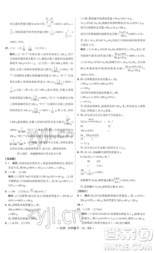 寧夏人民教育出版社2023經(jīng)綸學(xué)典課時(shí)作業(yè)九年級(jí)下冊(cè)化學(xué)滬教版答案