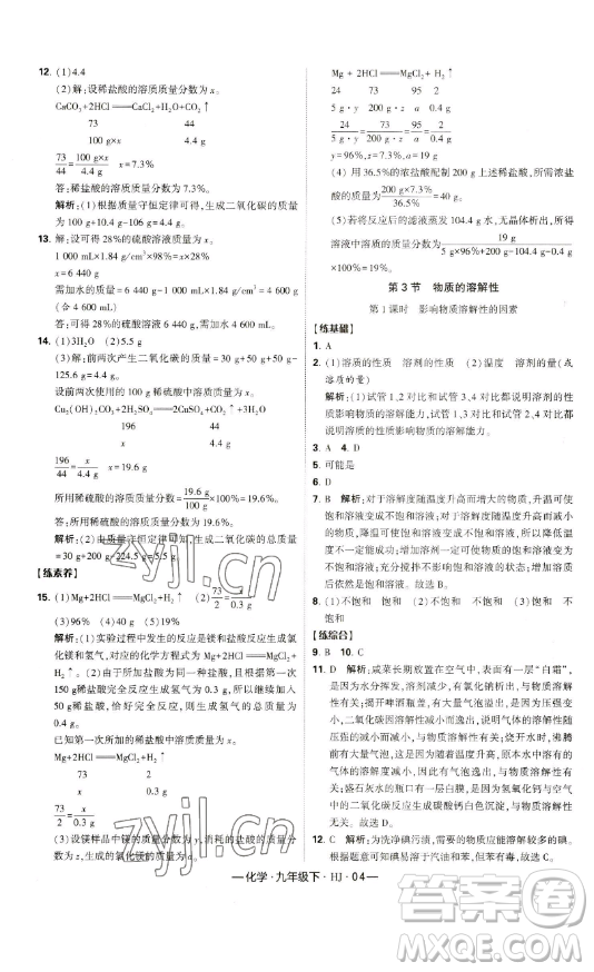 寧夏人民教育出版社2023經(jīng)綸學(xué)典課時(shí)作業(yè)九年級(jí)下冊(cè)化學(xué)滬教版答案