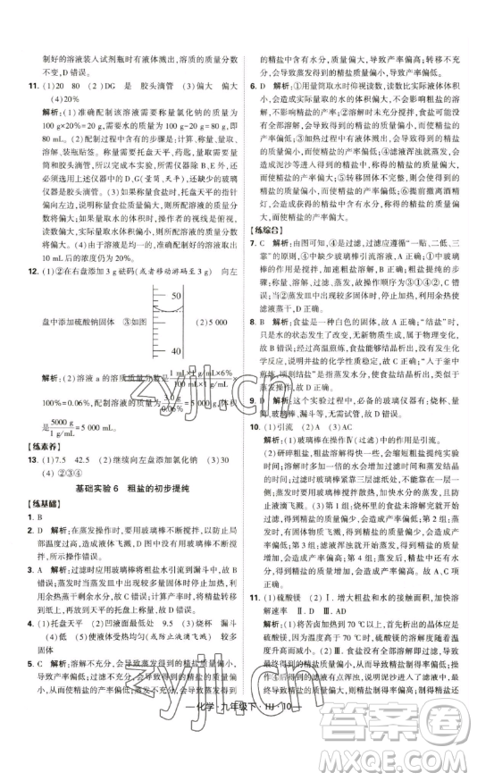 寧夏人民教育出版社2023經(jīng)綸學(xué)典課時(shí)作業(yè)九年級(jí)下冊(cè)化學(xué)滬教版答案