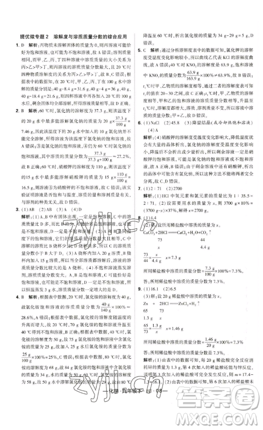 寧夏人民教育出版社2023經(jīng)綸學(xué)典課時(shí)作業(yè)九年級(jí)下冊(cè)化學(xué)滬教版答案