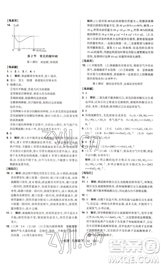 寧夏人民教育出版社2023經(jīng)綸學(xué)典課時(shí)作業(yè)九年級(jí)下冊(cè)化學(xué)滬教版答案