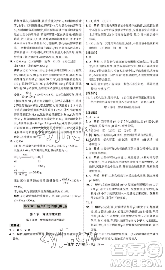 寧夏人民教育出版社2023經(jīng)綸學(xué)典課時(shí)作業(yè)九年級(jí)下冊(cè)化學(xué)滬教版答案