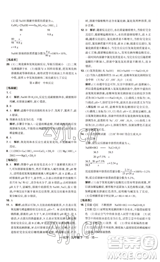 寧夏人民教育出版社2023經(jīng)綸學(xué)典課時(shí)作業(yè)九年級(jí)下冊(cè)化學(xué)滬教版答案