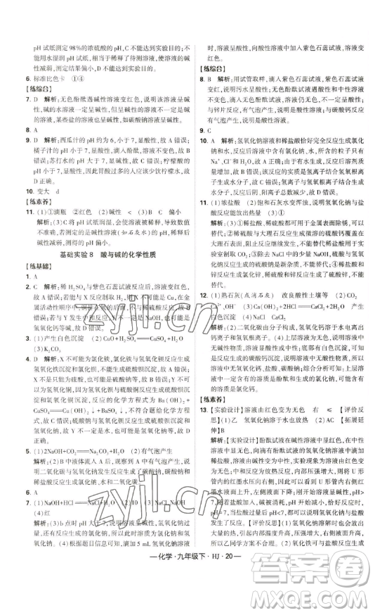 寧夏人民教育出版社2023經(jīng)綸學(xué)典課時(shí)作業(yè)九年級(jí)下冊(cè)化學(xué)滬教版答案