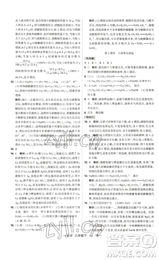 寧夏人民教育出版社2023經(jīng)綸學(xué)典課時(shí)作業(yè)九年級(jí)下冊(cè)化學(xué)滬教版答案