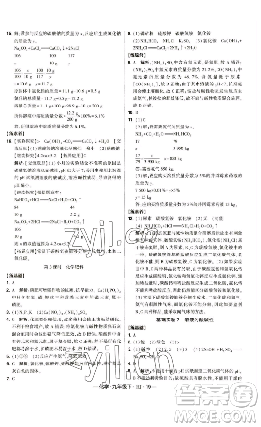 寧夏人民教育出版社2023經(jīng)綸學(xué)典課時(shí)作業(yè)九年級(jí)下冊(cè)化學(xué)滬教版答案