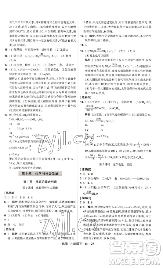 寧夏人民教育出版社2023經(jīng)綸學(xué)典課時(shí)作業(yè)九年級(jí)下冊(cè)化學(xué)滬教版答案